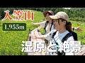 【初夏入笠山】ゴンドラでお手軽トレッキングして、360度大パノラマを楽しむ。