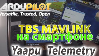 Mavlink в смартфон по WI-FI. YAPPU виджет. Ardupilot. TBS Agent M.