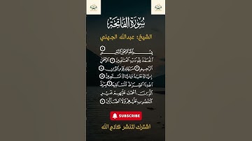 سورة الفاتحة مع الشيخ عبد الله الجهني 🎧📖 | تلاوة خاشعة تهز القلوب وتريح النفس ❤️🕋