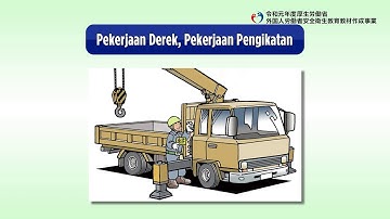 Pekerjaan Atap/Pekerjaan Crane & Penggantungan（インドネシア語／建設業／屋根ふき業務／クレーン作業・玉掛け作業）