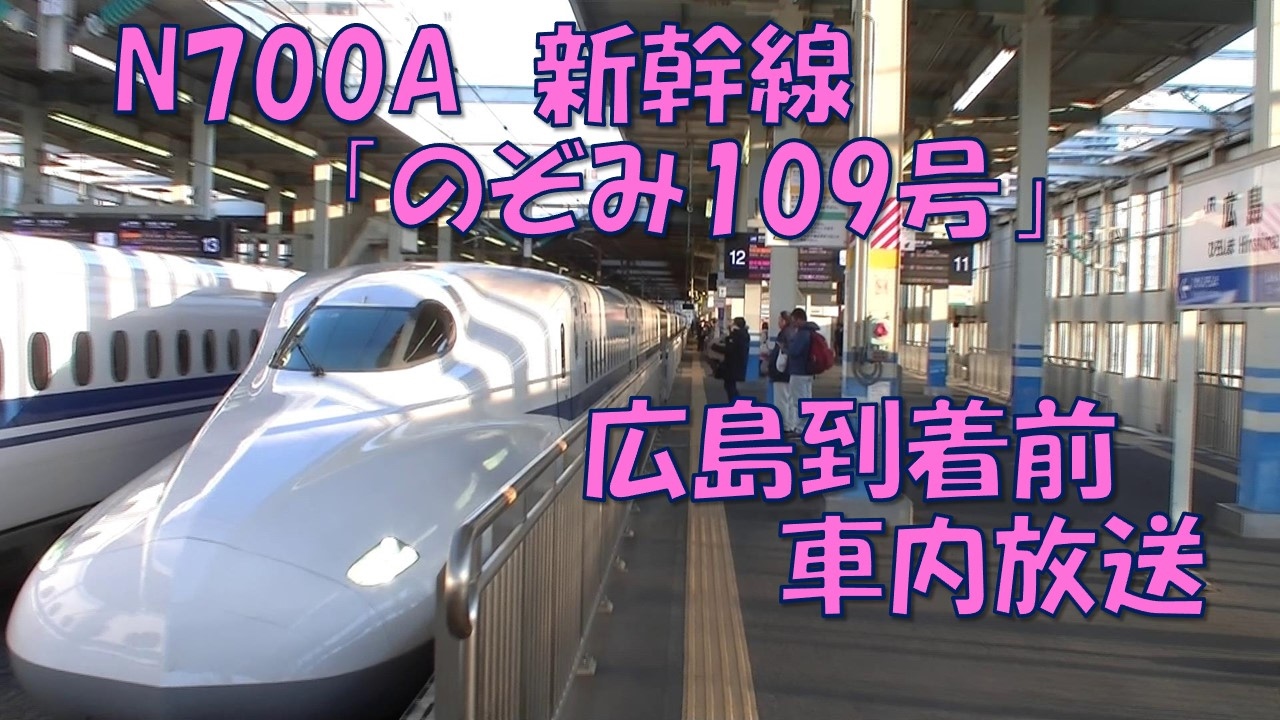 車内放送】新幹線のぞみ109号（N700A AMBITIOUS JAPAN! 広島到着前