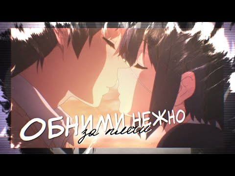 [AMV] — Обними нежно за плечи (For: принц❤️❤️❤️)