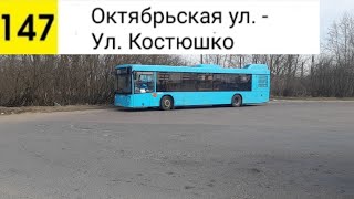 картинка: Автобус 147. Октябрьская ул. - Ул. Костюшко