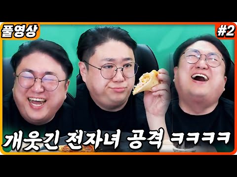 전자녀만으로도 웃긴 방송 (22.03.12-2)