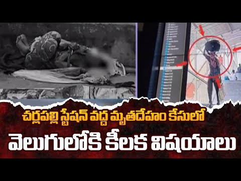 Charlapalli Station Women D*ad Body Case Latest Updates | Hyderabad | TV5 News - TV5NEWS