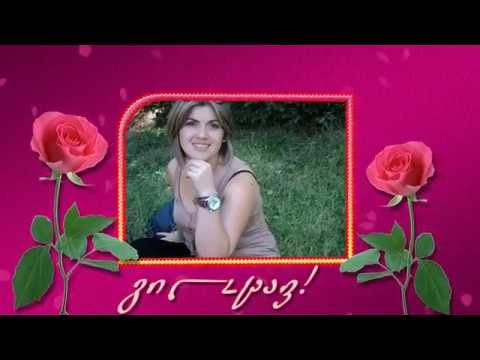 თიკო გილოცავ საყვარელო დაბადების დღეს!