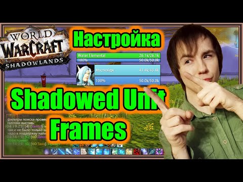 Shadowed Unit Frames. Настройка аддона. | World of Warcraft: Shadowlands