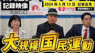 リベンジ再編集【2024年5月13日】大規模国民運動に関する共同会見【井上正康/林千勝/河添恵子】※YouTube版｜今こそ！三千年の底力【藤江3rdチャンネル】