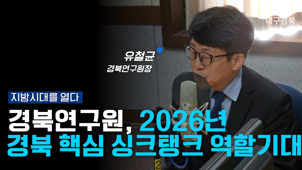 경북연구원, 2026년 경북 핵심 싱크탱크 역할 기대 [지방시대를열다] 260114