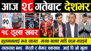 BREAKING NEWS  Today Nepali News |ajaka Mukhya Samachar | Taja Nepali Khabar | Nepali Khabar