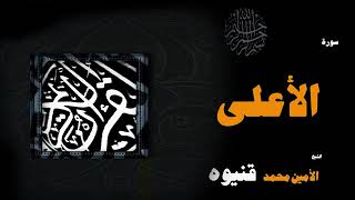 سورة الأعلى - الأمين محمد قنيوة Surat Al-A'la - Al-Amin Muhammad Qaniwa