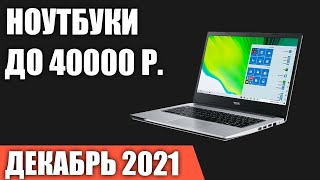 ТОП—7. Лучшие ноутбуки до 40000 руб. Декабрь 2021 года. Рейтинг!