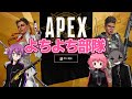 【Apex Legends】夜のよちよち部隊