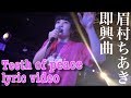 【lyricビデオ風】眉村ちあき 20181003 即興曲 “Teeth of peace”の原型