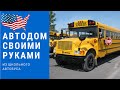 Американский самодельный автодом на базе школьного автобуса автобуса | Автодом своими руками