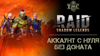 RAID: SHADOW LEGENDS. Аккаунт с нуля без доната #11. Сливаем кв, открываем осколки и делаем анкил.