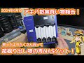 【アキバ買い物報告】思ったよりも散財したけど超掘り出し物の青NASをゲットできて大満足の2024年9月のアキバ買い物報告！【ジャンク】