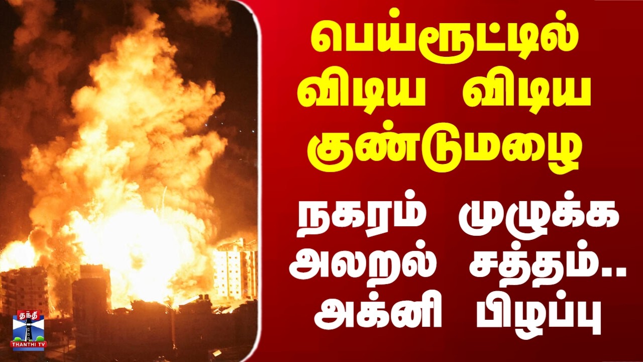 Israel Attack on Beirut | பெய்ரூட்டில் விடிய விடிய குண்டுமழை.. நகரம் முழுக்க அலறல் சத்தம்