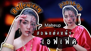 Halloween makeup | สอนแต่งหน้าฮาโลวีนเอฟเฟคแผล แต่งหน้าผีในคืนลอยกระทง