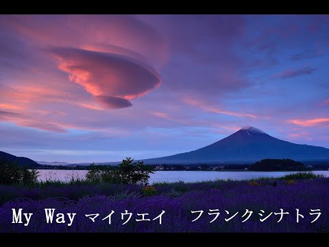 マイウェイ MyWay（4Ｋ）＃マイウェイ＃我的方式＃내 길＃フランクシナトラ#Frank Sinatra#弗兰克·西纳特拉#프랭크 시나트라#Mt Fuji#후지산＃桜＃朝景＃夕景＃晨景＃傍晚风景