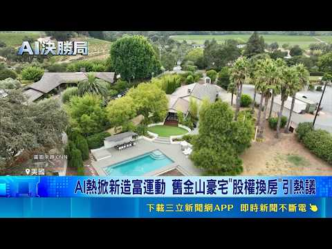 Tech Wealth Reshapes the San Francisco Housing Market! US Homeowner Offers 20% Discount for Luxur...