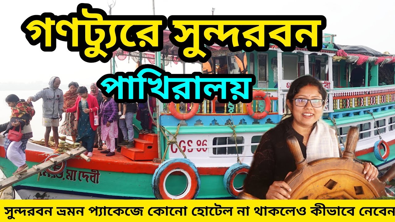 সুন্দরবন ভ্রমণে পাখিরালয় ।। পাখিরালয় কিছু হোটেল ।Pakhiralai Sundarban