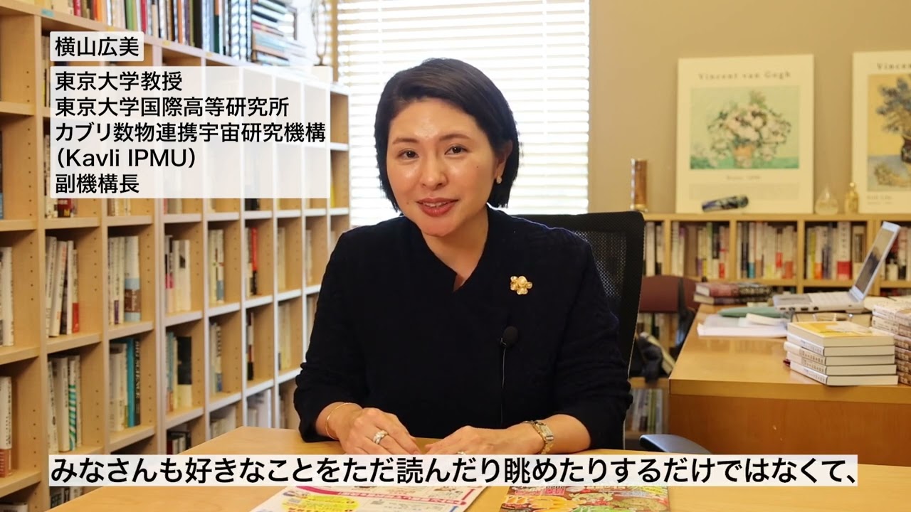 小中学生トコトンチャレンジ審査員》東京大学教授・横山広美先生