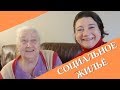 Русская бабушка в бесплатной квартире на гособеспечении в США