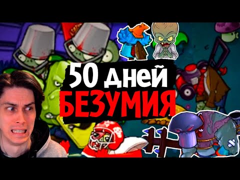 50 дней в САМОМ БЕЗУМНОМ МОДЕ для Plants vs Zombies! (Brutal EX Mode) - Реакция на How, What and Why