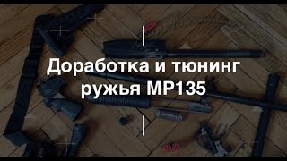 Доработка и тюнинг ружья МР135. Проект Чистота.
