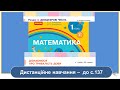 Дізнаємось про тривалість доби. Математика, 1 клас. Дистанційне навчання - до с. 137