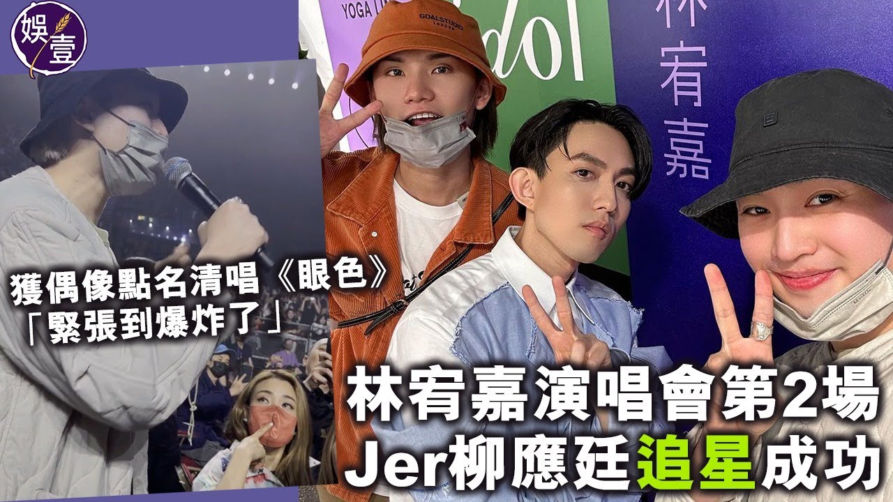 林宥嘉香港演唱會第2場丨Jer柳應廷追星成功 獲偶像點名清唱《眼色》：緊張到爆炸了（#林宥嘉 #jer #柳應廷 #娛壹 )