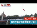 點直播｜南京大屠殺死難者國家公祭日｜12月13日