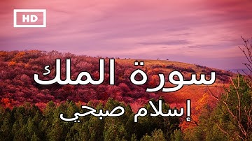 سورة الملك | اسلام صبحي - تلاوة عذبة خاشعة تريح القلب والنفس  Quran Karim Islam Sobhi - Surah Mulk