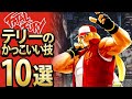 【格ゲー】テリーのかっこいい必殺技10選【セレクション】