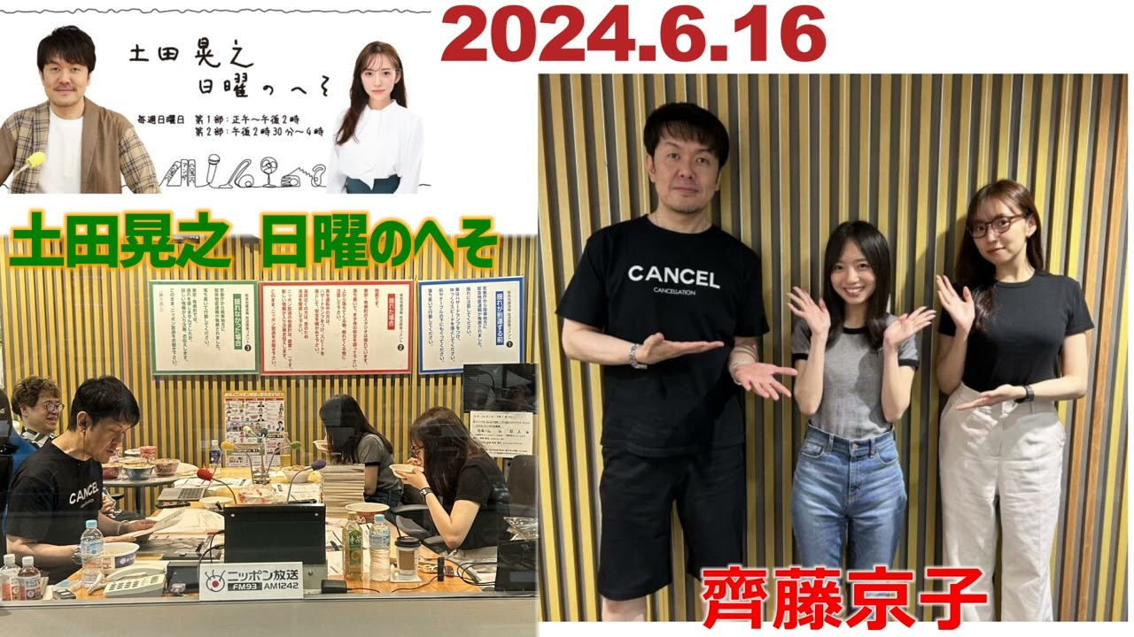 20240616日曜のへそゲスト齊藤京子