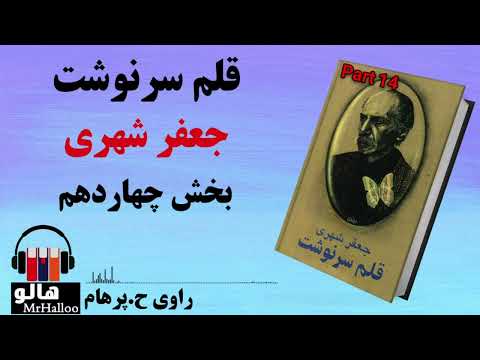 کتاب صوتی قلم سرنوشت جعفر شهری قسمت چهاردهم MrHalloo Audio Book