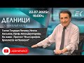 22 07 2025 Делници с Николай Колев 22 07 2025 Делници с Николай Колев