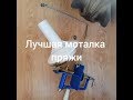 Самая лучшая моталка пряжи