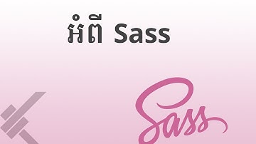 ០១ - សិក្សា​អំពី SASS ដើម្បី​សម្រួល​ដល់​ការ​សរសេរ​កូដ CSS  | KHODE