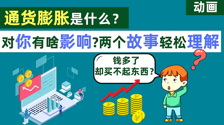【動畫】通貨膨脹是什麼？兩個簡單的故事一看就明白！ - 天天要聞
