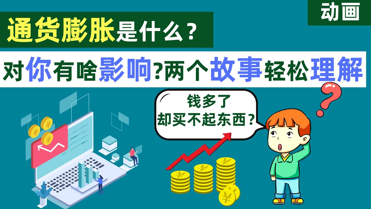 动画 通货膨胀是什么 两个简单的故事一看就明白 Youtube 动画 通货膨胀是什么 两个简单的故事一看就明白 Youtube