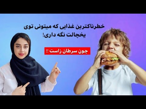 این غذا رو از یخچال خونه فورا خارج کنید چون سرطان زاست
