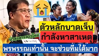 ข่าวด่วน!! ตัวหลักบาดเจ็บ กำลังหาสาเหตุ! เผย พรพรรณเท่านั้นช่วยได้ | VNL 2024