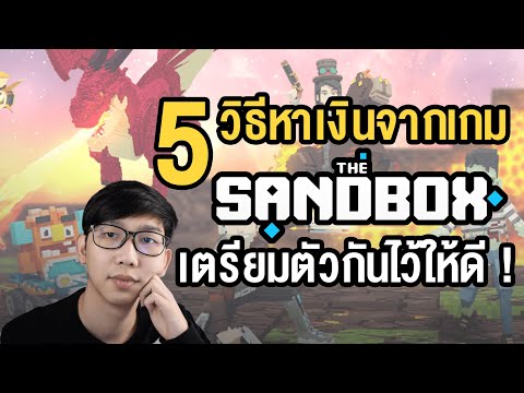 5 วิธีการหาเงินจากเกม The Sandbox ทำอย่างไร ? ต้องเตรียมตัวยังไงบ้าง ? (ละเอียด)