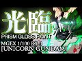 ◀︎ガンプラ光沢塗装▶︎撮影58時間超！MGEXユニコーンガンダムVer.Kaをテッカテカに塗装!神々しさの先に見るものとは【機動戦士 ガンダム ユニコーン】