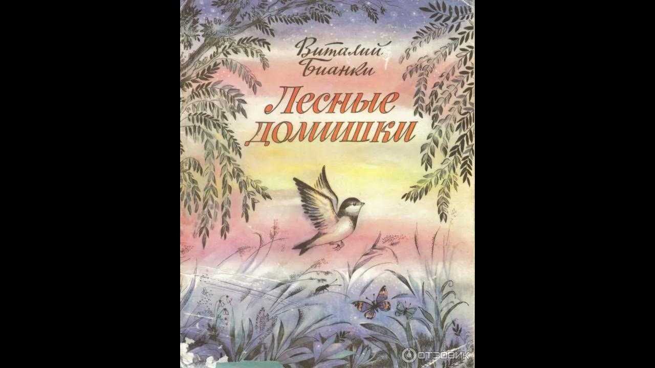 "кто чем поет?". "теремок". Слушать виталия бианки. Лесная газета. Бианки большая книга рассказов.