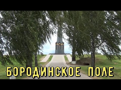 Бородинское поле