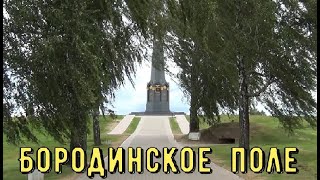 Бородинское поле