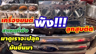 Ford Ranger 2.2เครื่องยนต์พังลูกสูบติดมาดูๆปลุกมันขึ้นมาได้ไหม@Chang-Tum